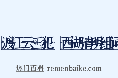 渡江云三犯·西湖清明组词是什么意思的图片